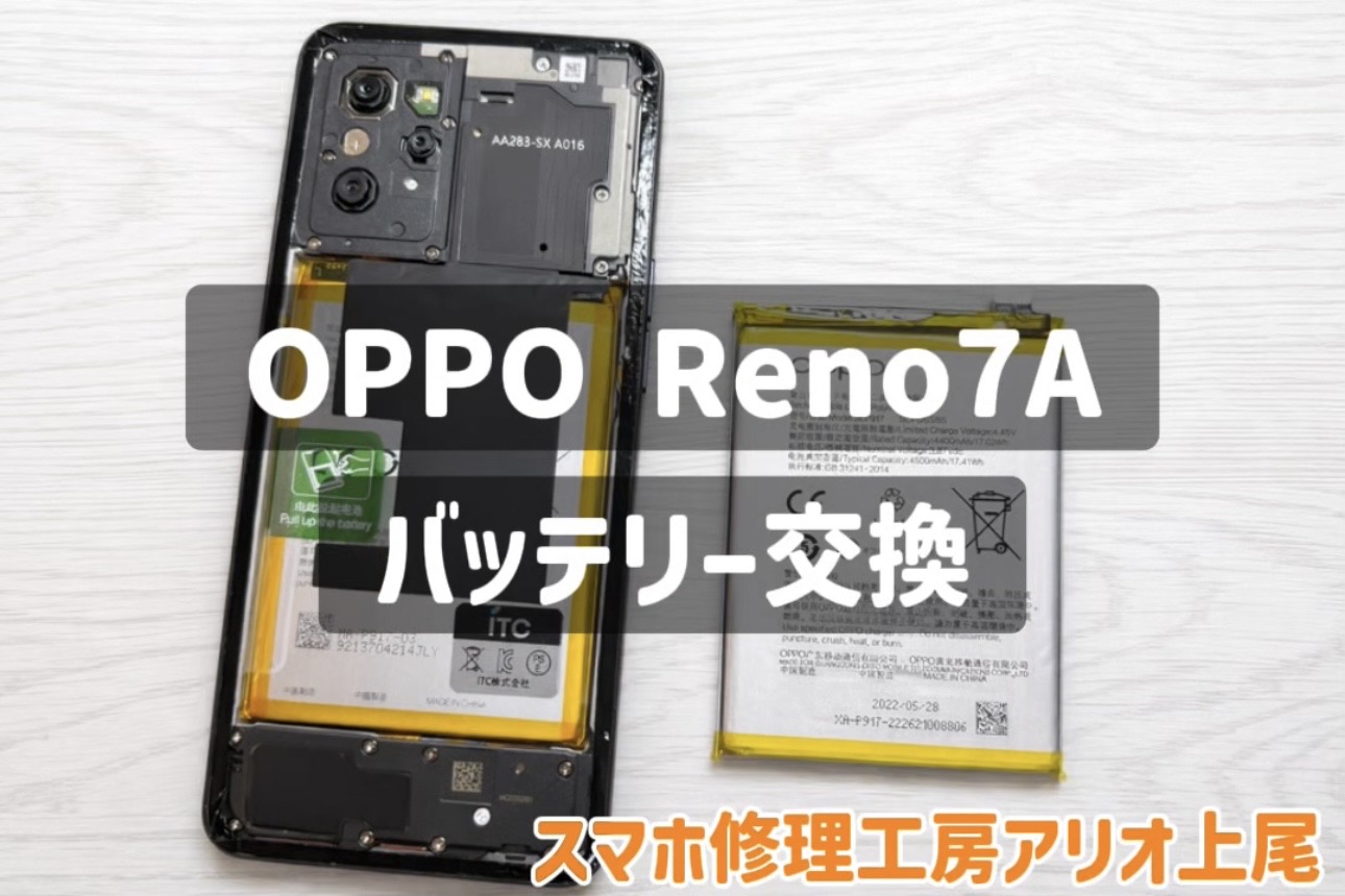 OPPO Reno7Aのバッテリー交換などの修理は、スマホ修理工房アリオ上尾店へ！